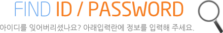 FIND ID / PASSWORD 아이디를 잊어버리셨나요? 아래입력란에 정보를 입력해주세요.