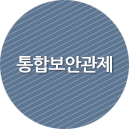 통합보안관제